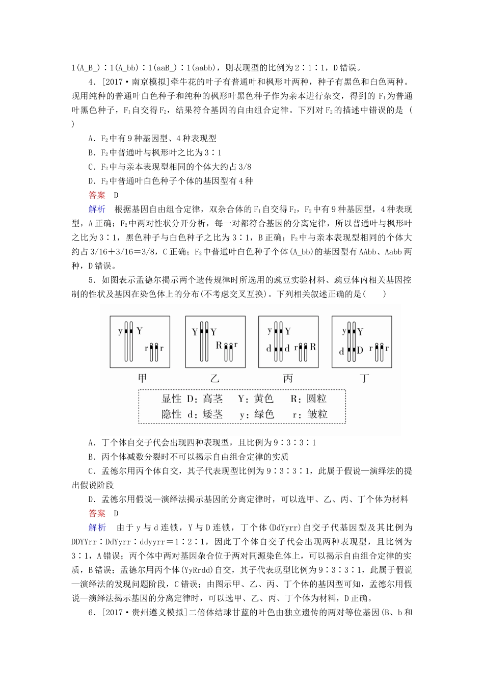 高考生物一轮复习 第16讲 基因的自由组合定律限时规范特训试题_第2页