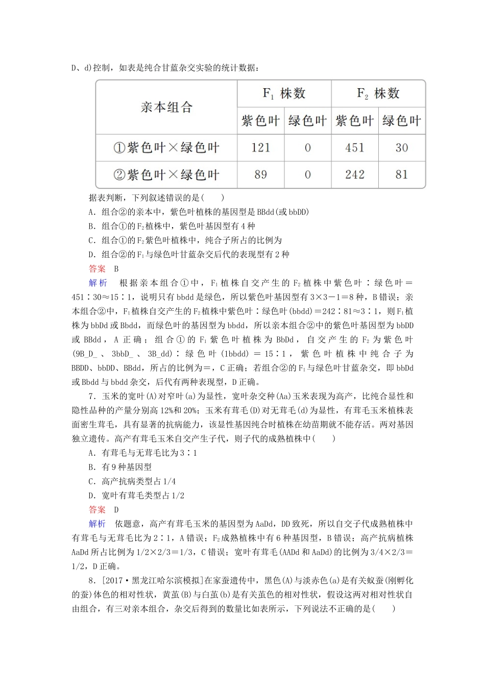 高考生物一轮复习 第16讲 基因的自由组合定律限时规范特训试题_第3页