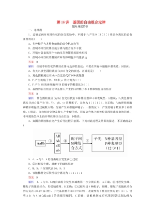 高考生物一轮复习 第16讲 基因的自由组合定律限时规范特训试题