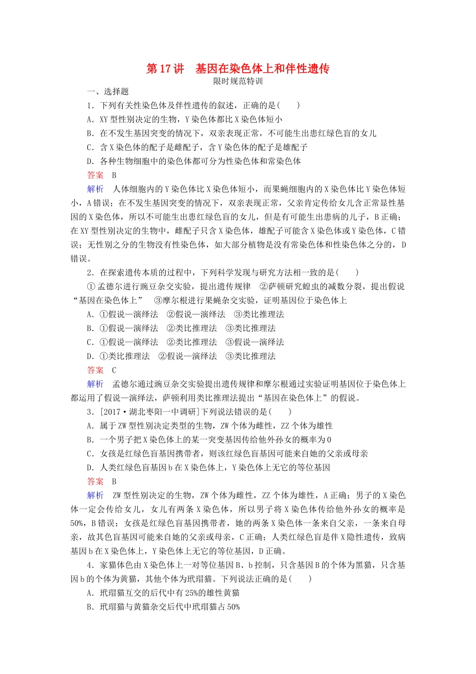 高考生物一轮复习 第17讲 基因在染色体上和伴性遗传限时规范特训试题_第1页