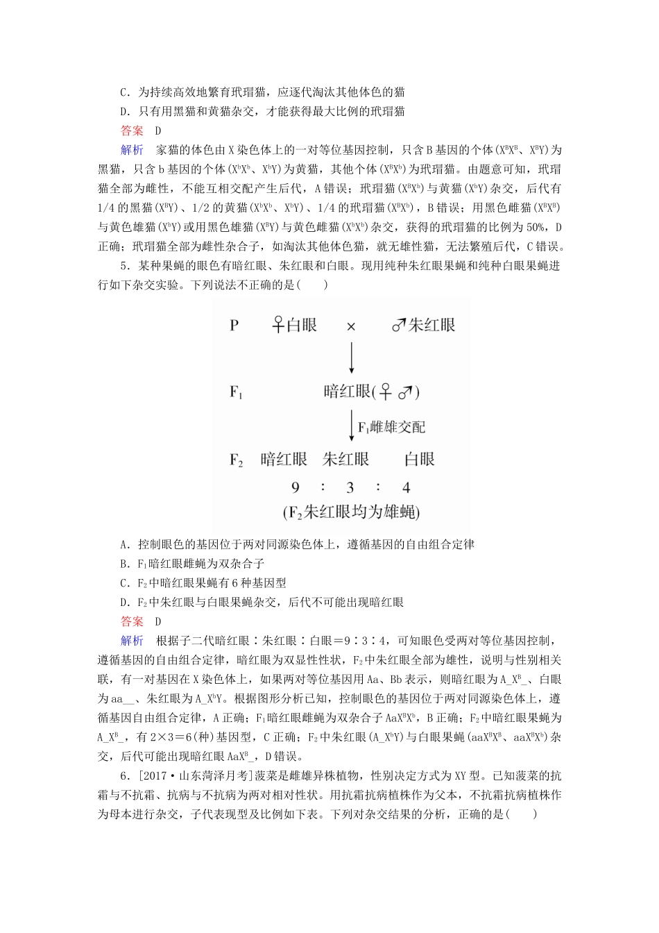 高考生物一轮复习 第17讲 基因在染色体上和伴性遗传限时规范特训试题_第2页