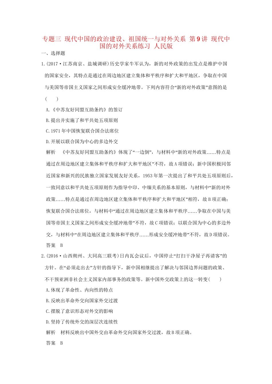 高考历史大一轮复习 专题三 现代中国的政治建设、祖国统一与对外关系 第9讲 现代中国的对外关系练习 人民版-人民版高三全册历史试题_第1页