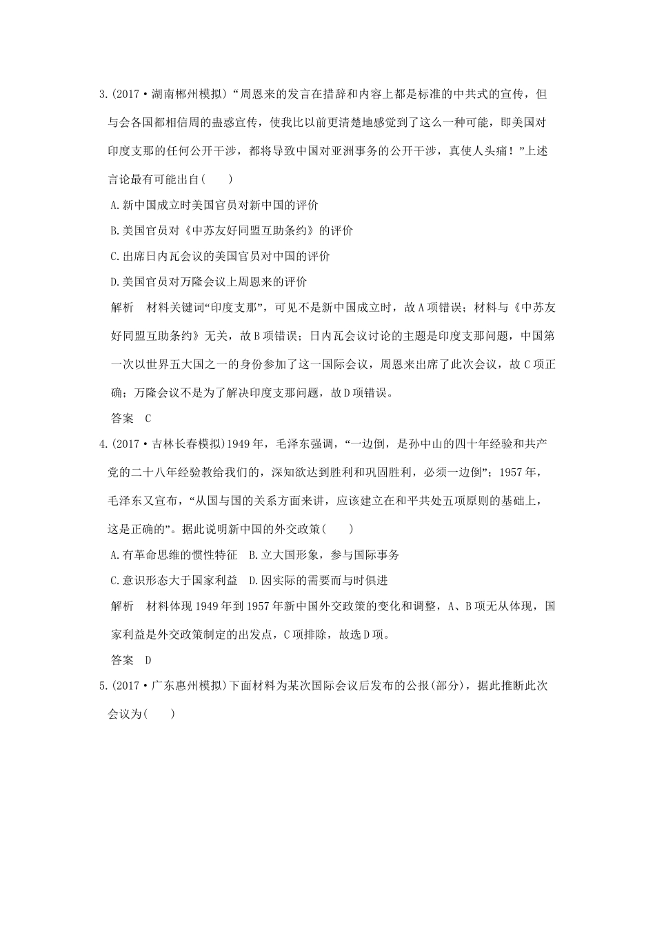高考历史大一轮复习 专题三 现代中国的政治建设、祖国统一与对外关系 第9讲 现代中国的对外关系练习 人民版-人民版高三全册历史试题_第2页
