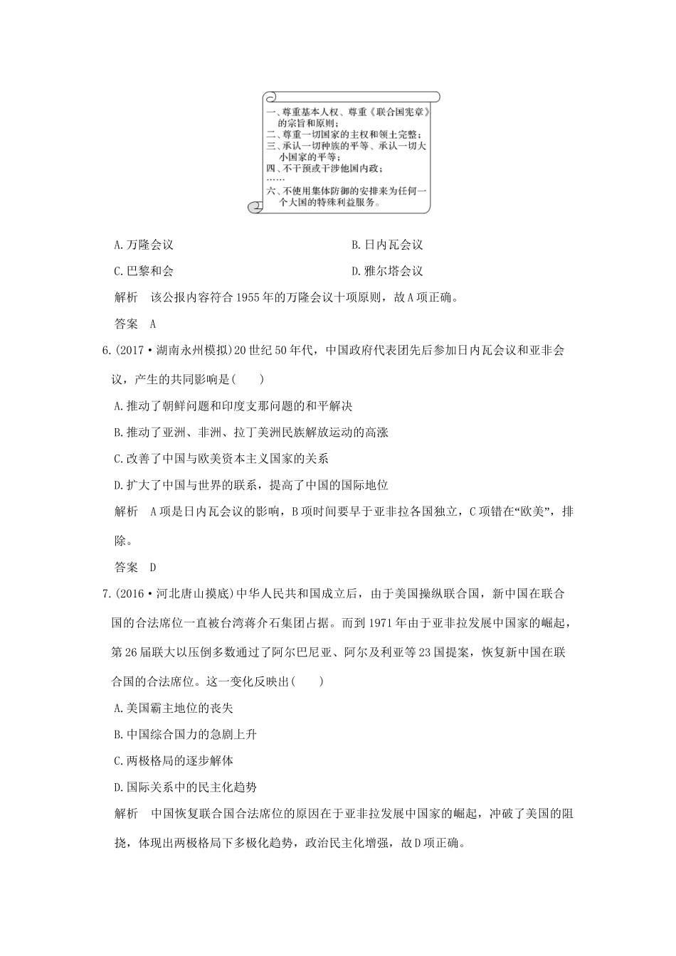 高考历史大一轮复习 专题三 现代中国的政治建设、祖国统一与对外关系 第9讲 现代中国的对外关系练习 人民版-人民版高三全册历史试题_第3页