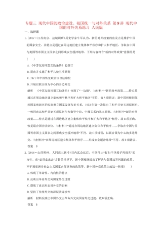 高考历史大一轮复习 专题三 现代中国的政治建设、祖国统一与对外关系 第9讲 现代中国的对外关系练习 人民版-人民版高三全册历史试题
