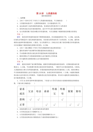 高考生物一轮复习 第18讲 人类遗传病限时规范特训试题