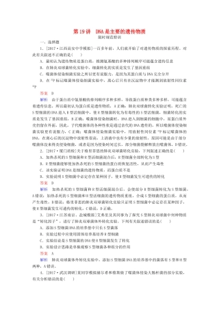 高考生物一轮复习 第19讲 DNA是主要的遗传物质限时规范特训试题