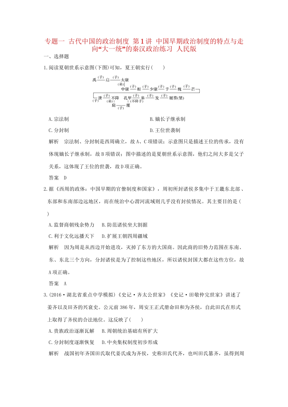 高考历史大一轮复习 专题一 古代中国的政治制度 第1讲 中国早期政治制度的特点与走向“大一统”的秦汉政治练习 人民版-人民版高三全册历史试题_第1页