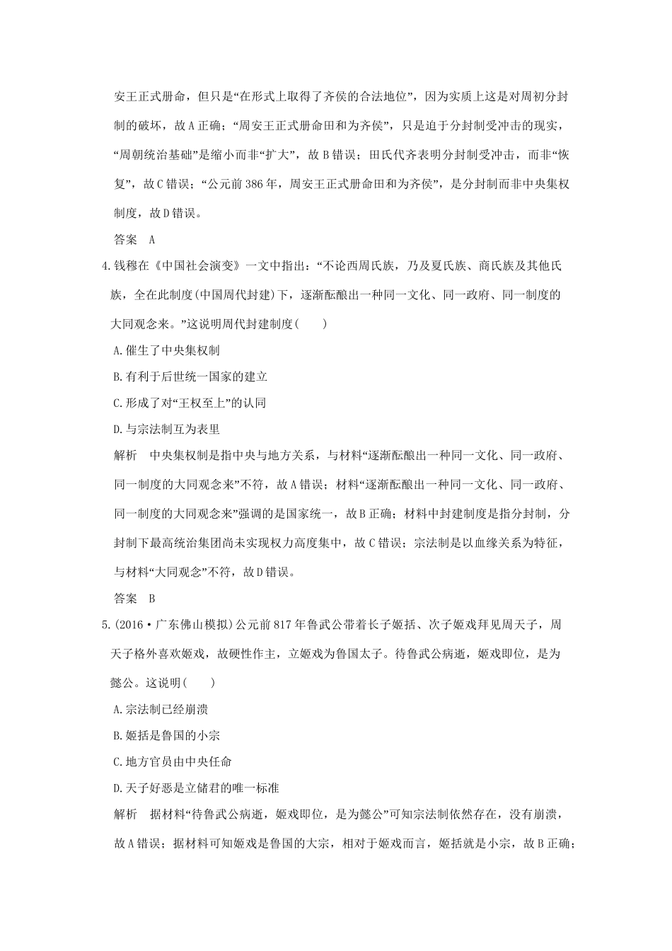 高考历史大一轮复习 专题一 古代中国的政治制度 第1讲 中国早期政治制度的特点与走向“大一统”的秦汉政治练习 人民版-人民版高三全册历史试题_第2页