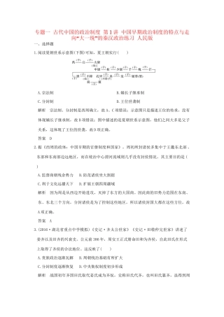 高考历史大一轮复习 专题一 古代中国的政治制度 第1讲 中国早期政治制度的特点与走向“大一统”的秦汉政治练习 人民版-人民版高三全册历史试题