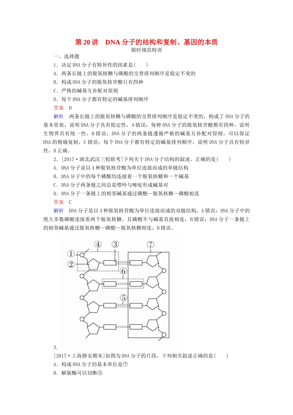 高考生物一轮复习 第20讲 DNA分子的结构和复制、基因的本质限时规范特训试题_第1页