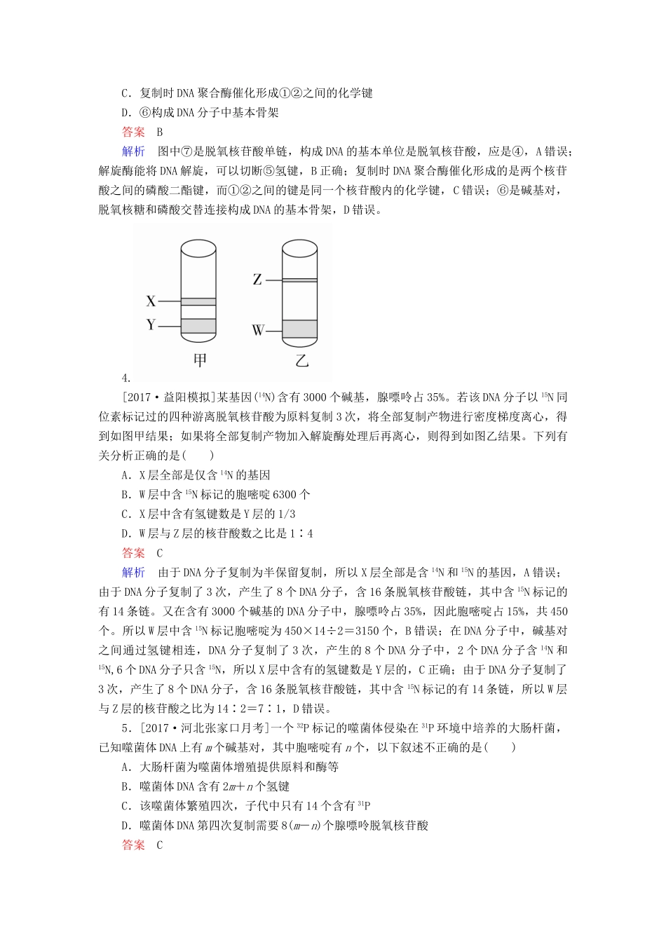 高考生物一轮复习 第20讲 DNA分子的结构和复制、基因的本质限时规范特训试题_第2页