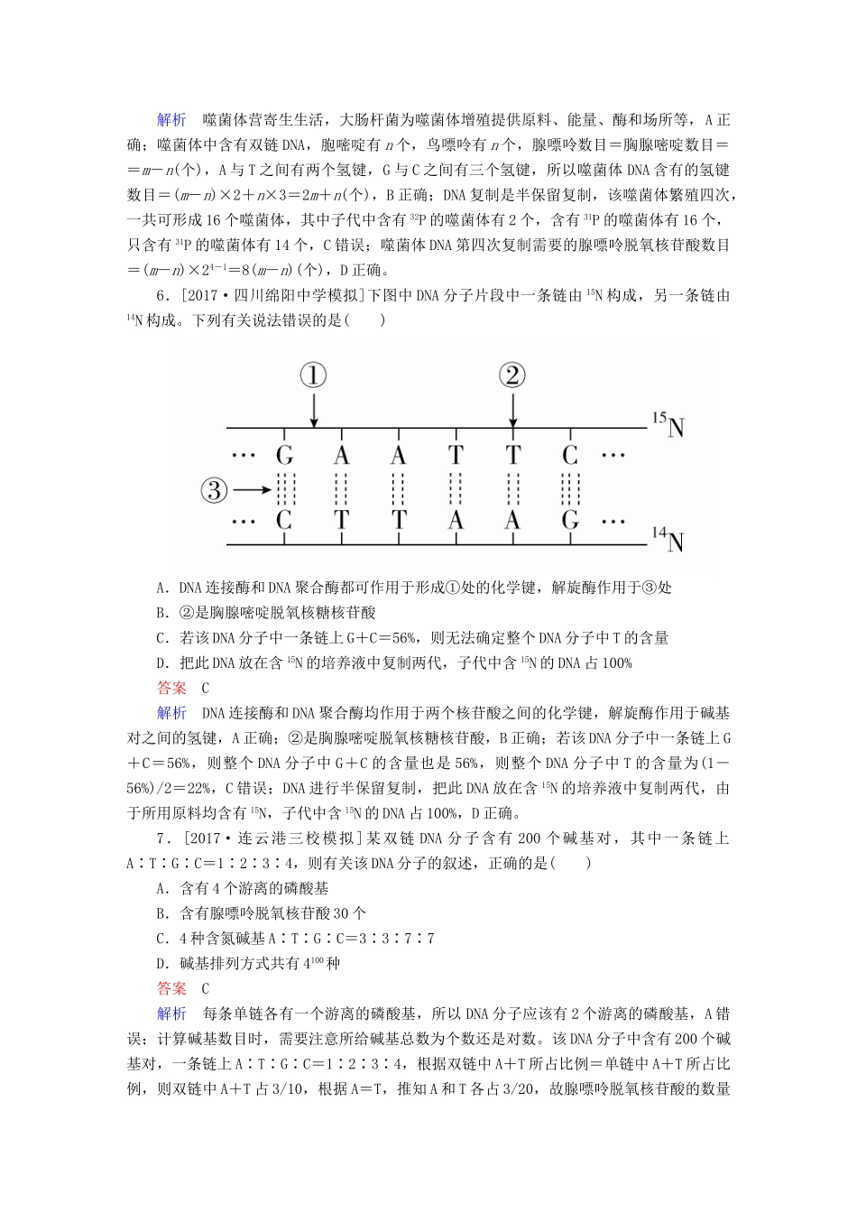 高考生物一轮复习 第20讲 DNA分子的结构和复制、基因的本质限时规范特训试题_第3页
