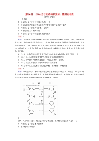 高考生物一轮复习 第20讲 DNA分子的结构和复制、基因的本质限时规范特训试题