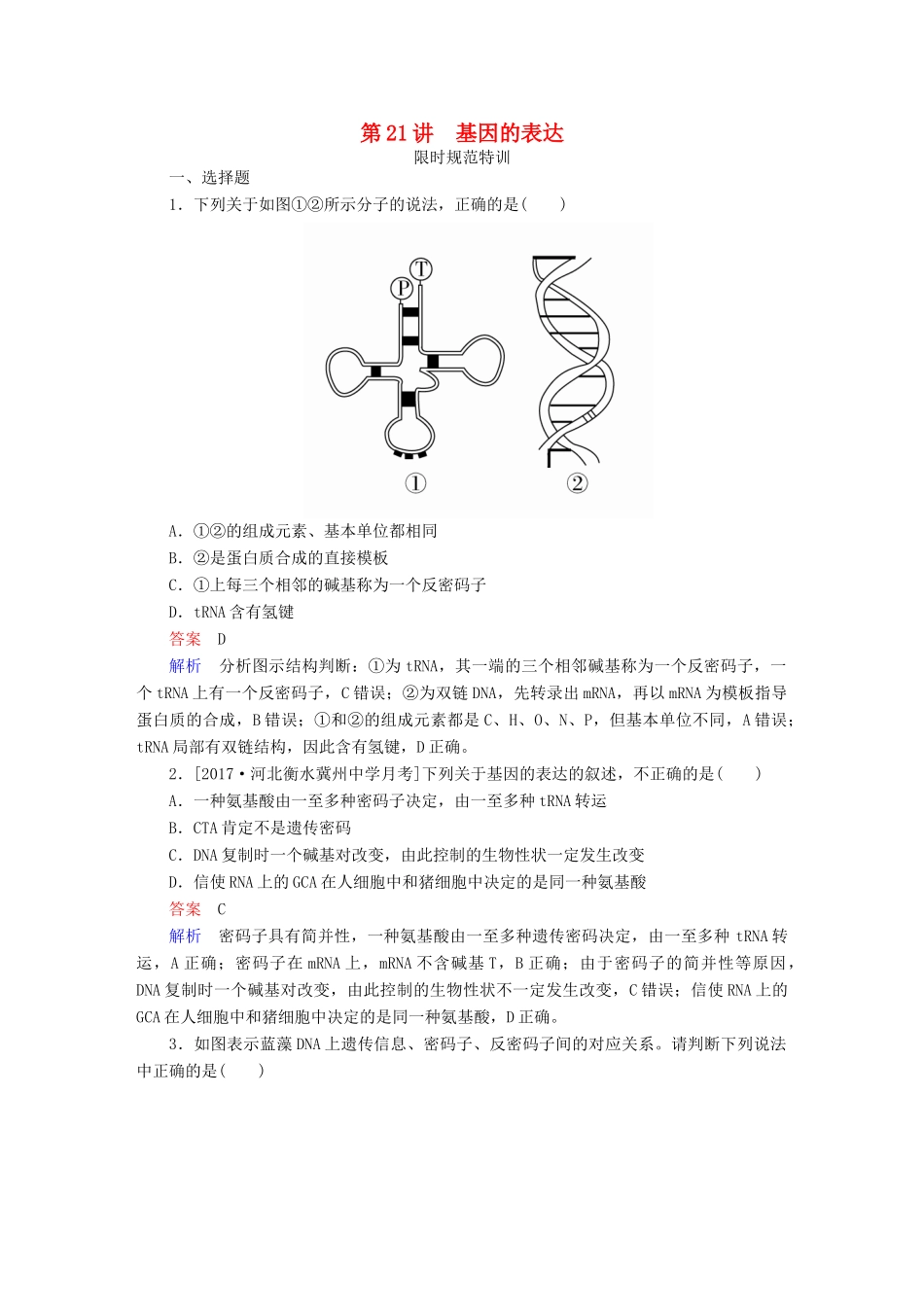 高考生物一轮复习 第21讲 基因的表达限时规范特训试题_第1页