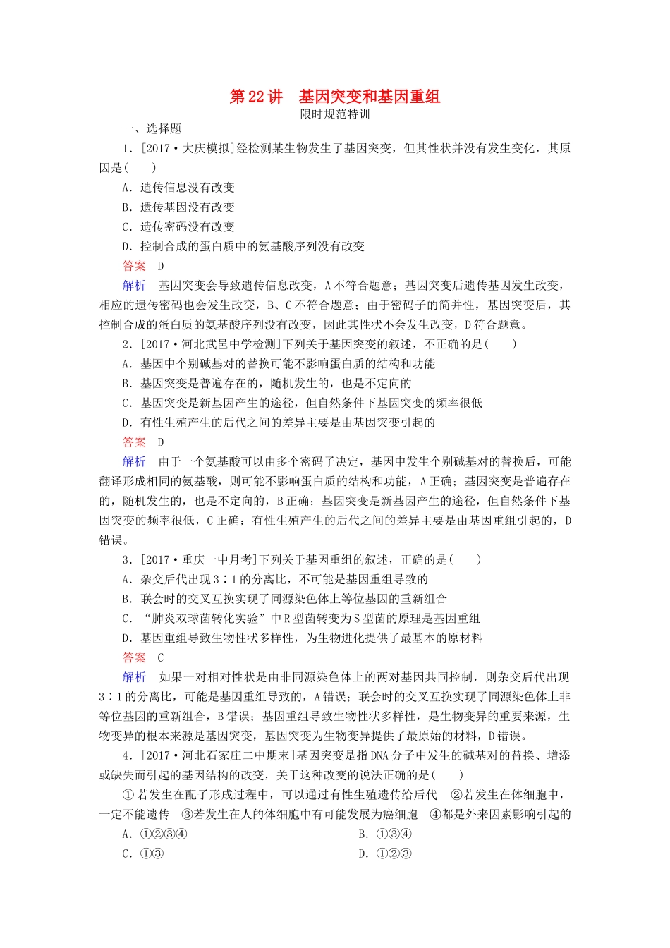 高考生物一轮复习 第22讲 基因突变和基因重组限时规范特训试题_第1页