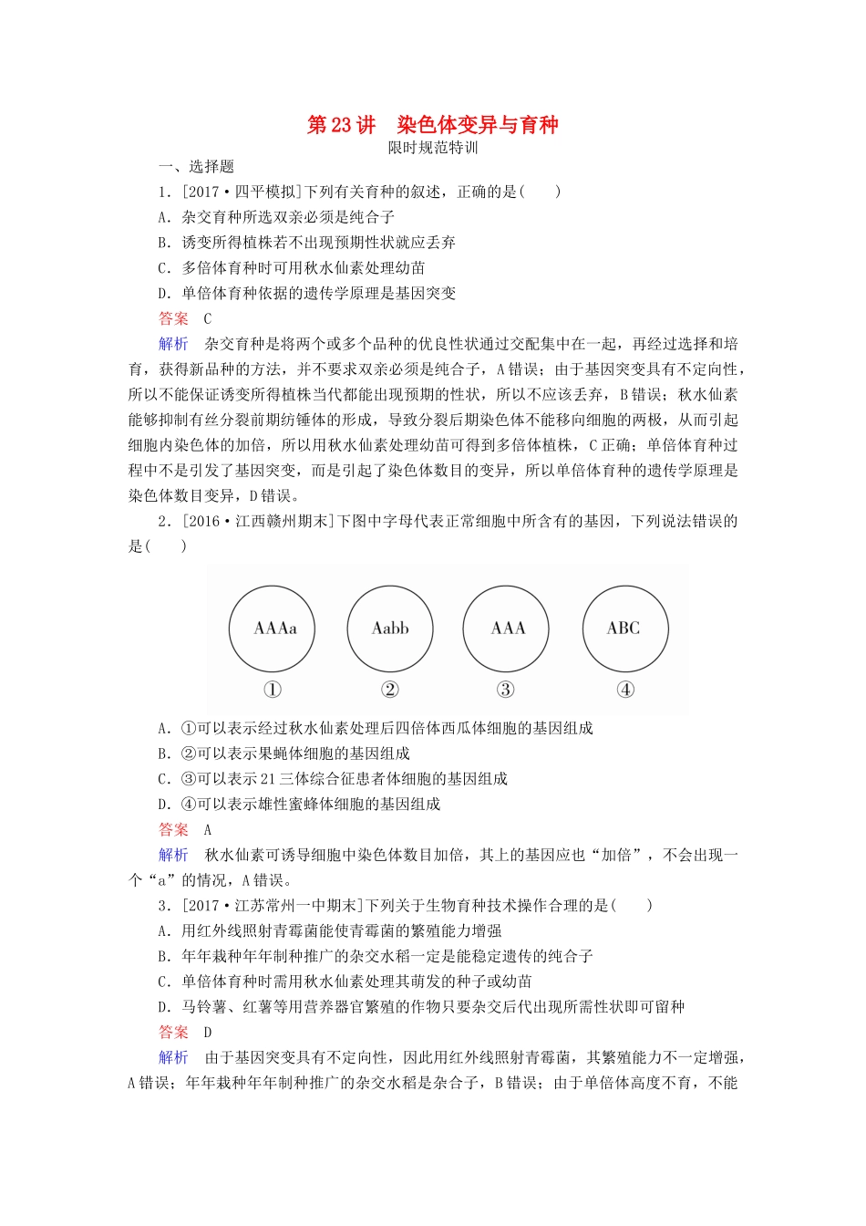 高考生物一轮复习 第23讲 染色体变异与育种限时规范特训试题_第1页