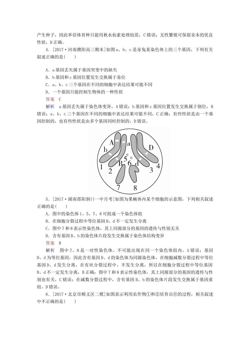 高考生物一轮复习 第23讲 染色体变异与育种限时规范特训试题_第2页