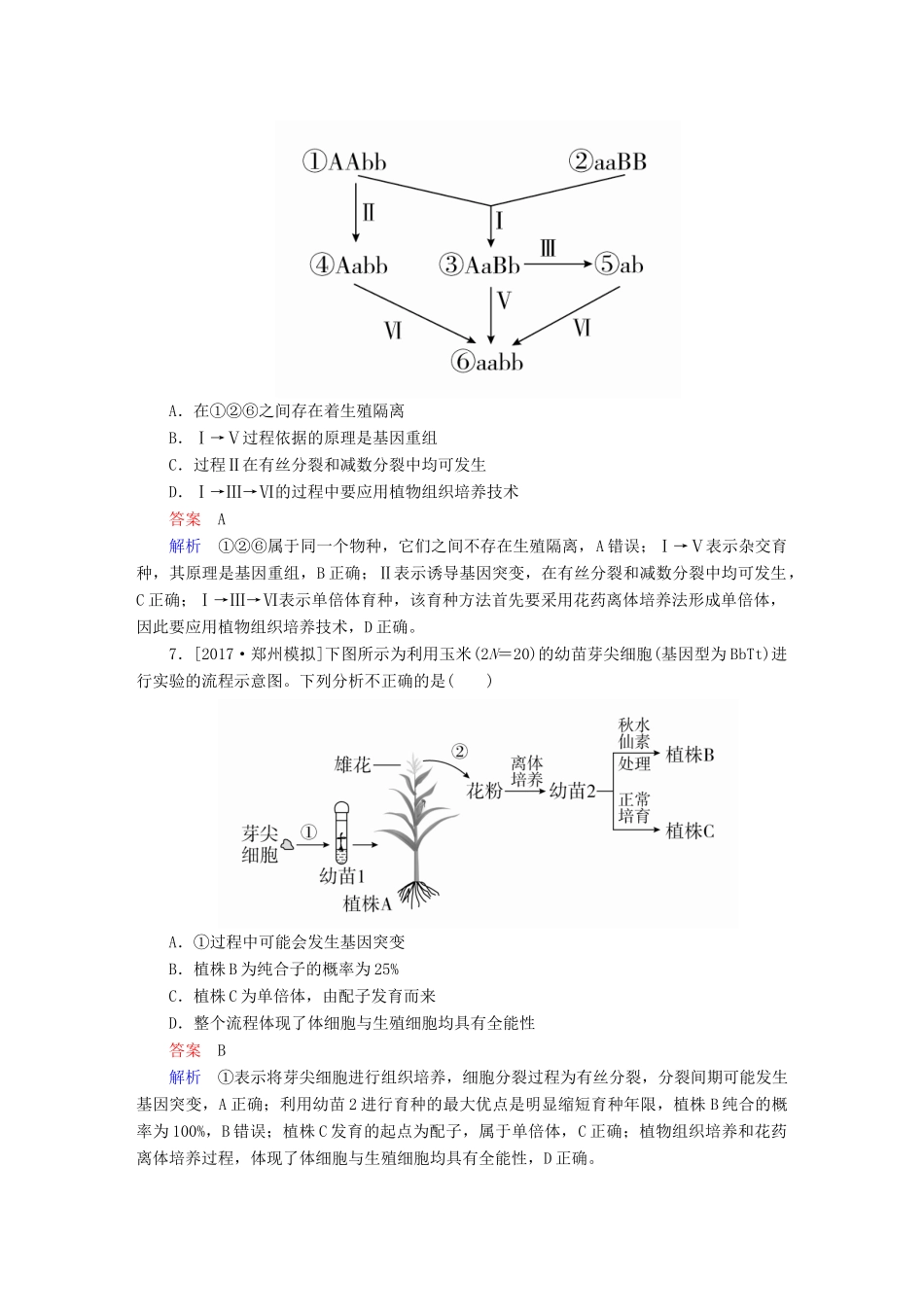 高考生物一轮复习 第23讲 染色体变异与育种限时规范特训试题_第3页