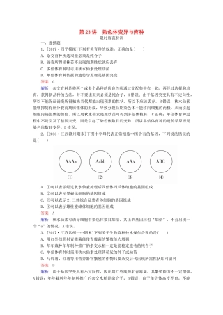 高考生物一轮复习 第23讲 染色体变异与育种限时规范特训试题
