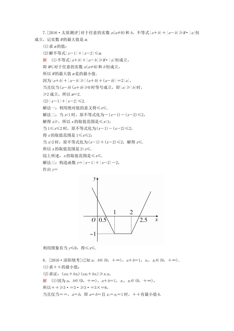 高考数学大二轮复习 第二编 专题整合突破 专题八 系列4选讲 第二讲 不等式选讲适考素能特训 文-人教版高三全册数学试题_第3页