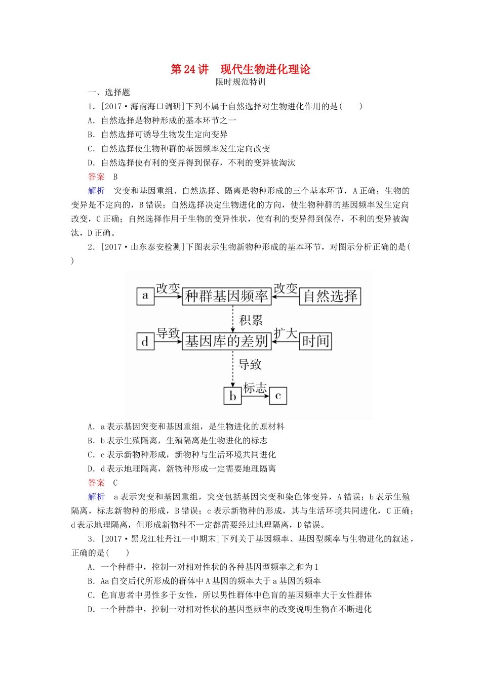 高考生物一轮复习 第24讲 现代生物进化理论限时规范特训试题_第1页