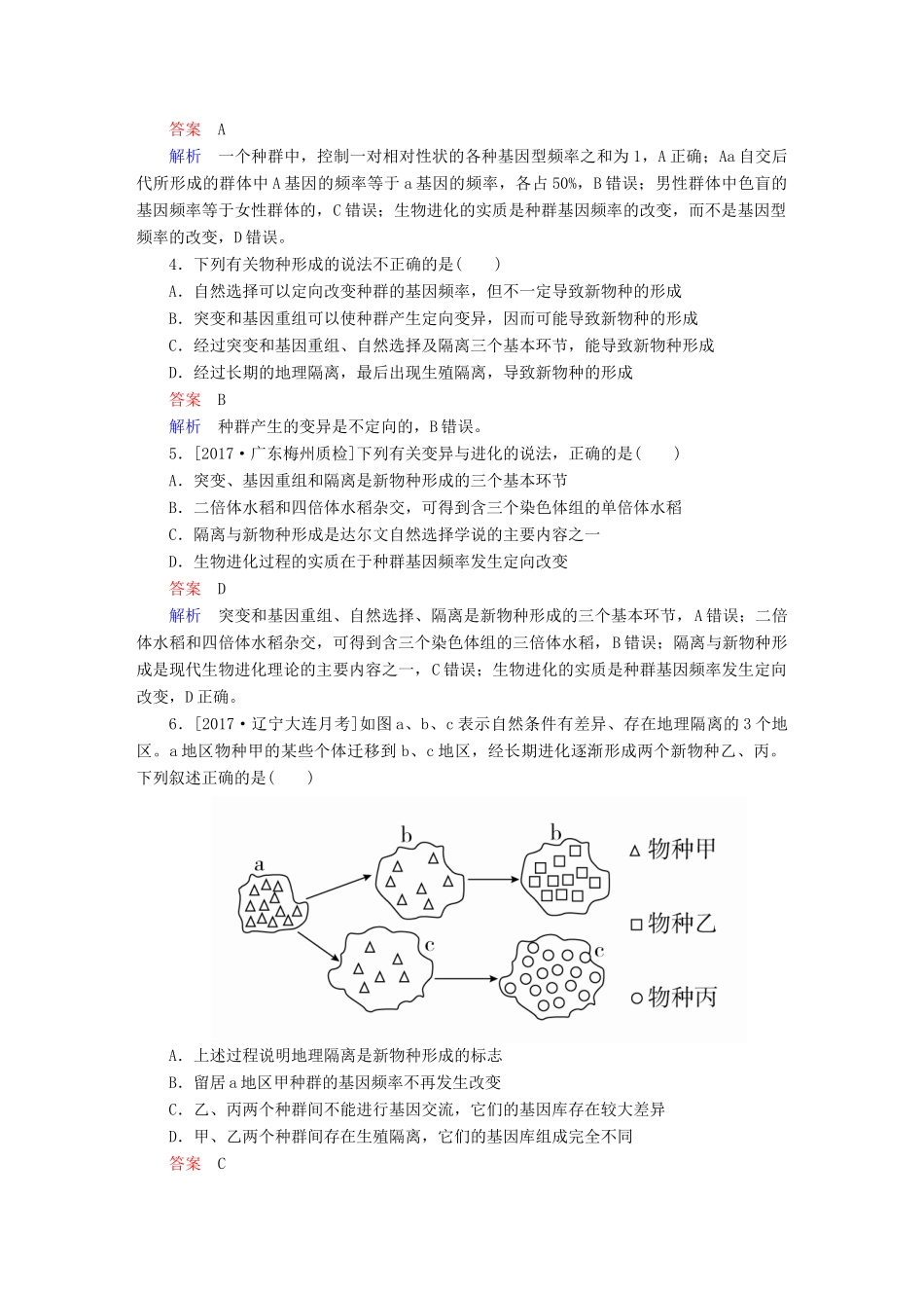 高考生物一轮复习 第24讲 现代生物进化理论限时规范特训试题_第2页