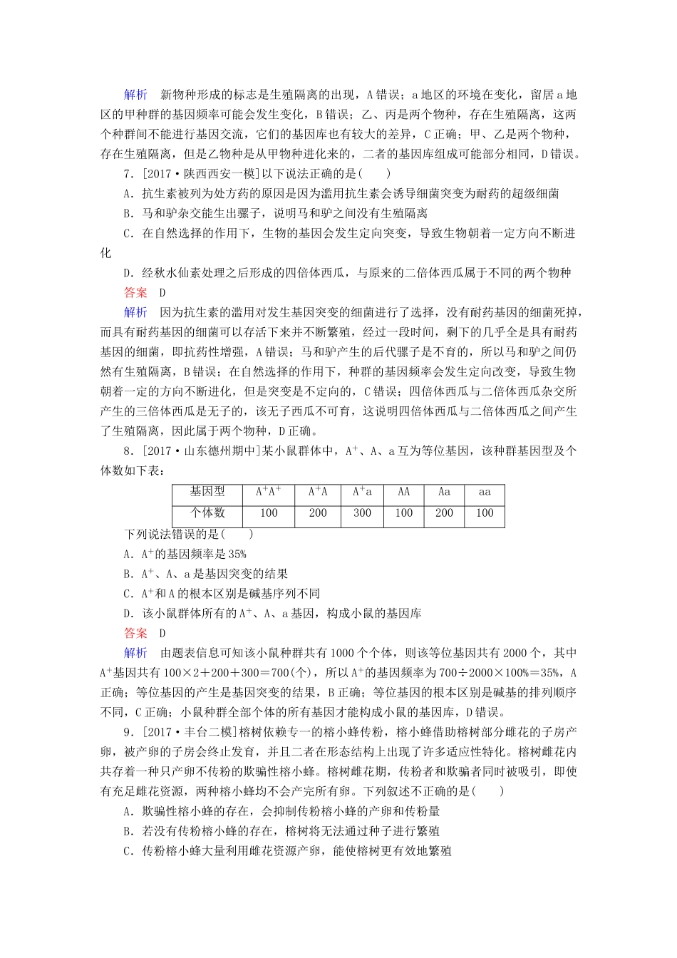 高考生物一轮复习 第24讲 现代生物进化理论限时规范特训试题_第3页