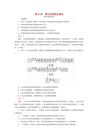 高考生物一轮复习 第24讲 现代生物进化理论限时规范特训试题