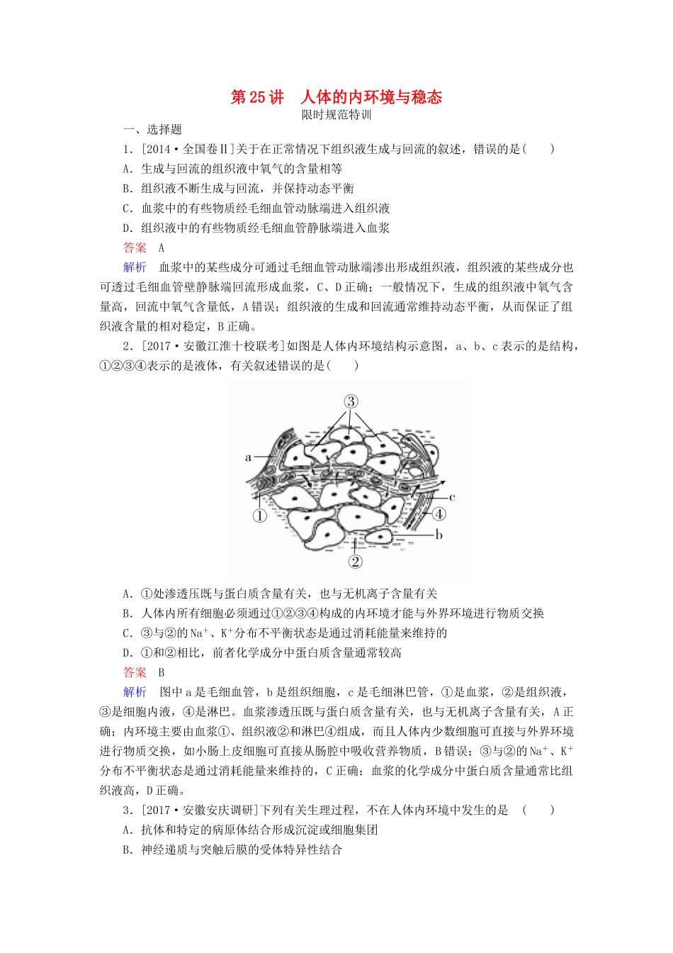 高考生物一轮复习 第25讲 人体的内环境与稳态限时规范特训试题_第1页