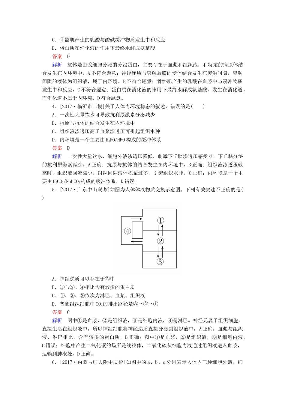 高考生物一轮复习 第25讲 人体的内环境与稳态限时规范特训试题_第2页