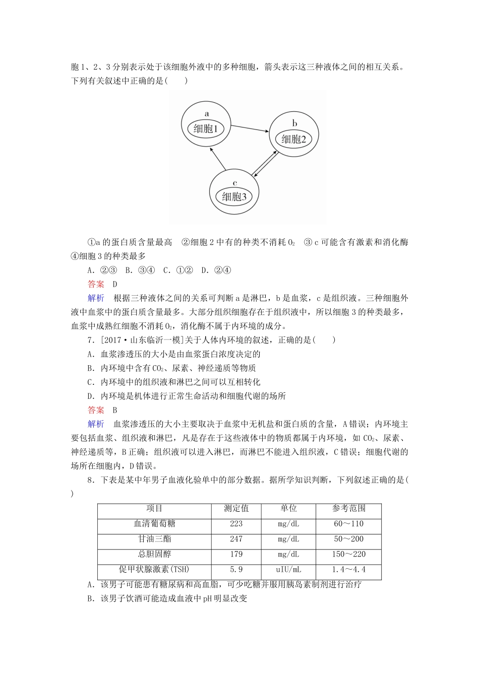 高考生物一轮复习 第25讲 人体的内环境与稳态限时规范特训试题_第3页
