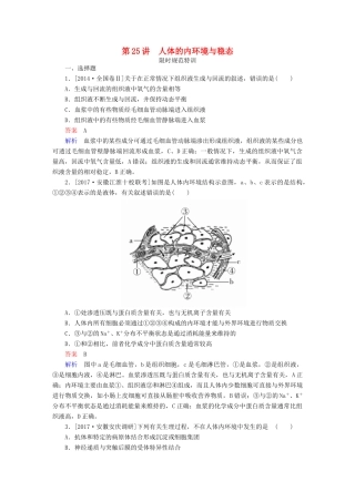 高考生物一轮复习 第25讲 人体的内环境与稳态限时规范特训试题