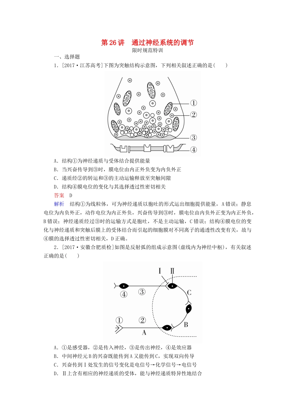 高考生物一轮复习 第26讲 通过神经系统的调节限时规范特训试题_第1页