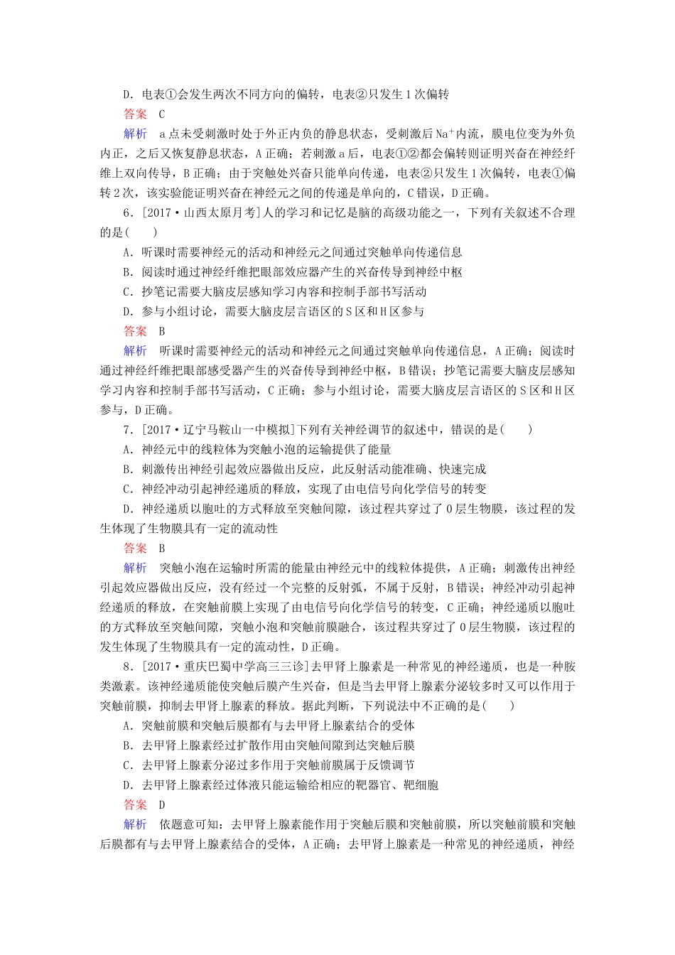 高考生物一轮复习 第26讲 通过神经系统的调节限时规范特训试题_第3页