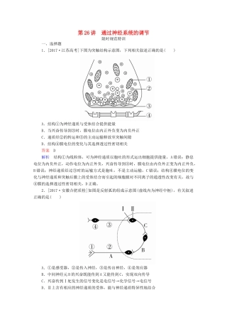 高考生物一轮复习 第26讲 通过神经系统的调节限时规范特训试题