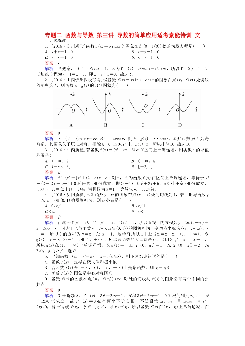 高考数学大二轮复习 第二编 专题整合突破 专题二 函数与导数 第三讲 导数的简单应用适考素能特训 文-人教版高三全册数学试题_第1页
