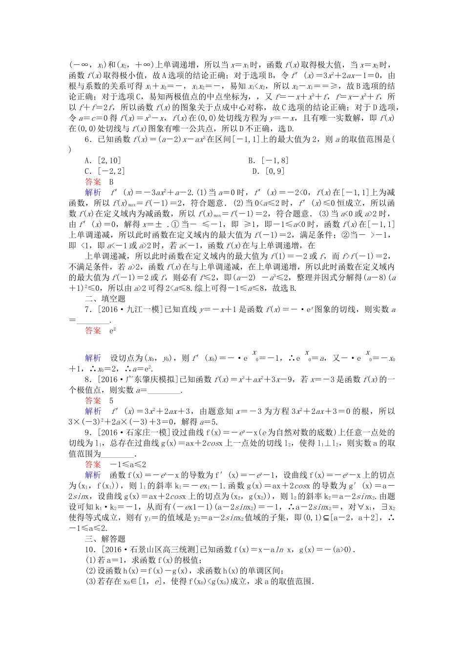 高考数学大二轮复习 第二编 专题整合突破 专题二 函数与导数 第三讲 导数的简单应用适考素能特训 文-人教版高三全册数学试题_第2页