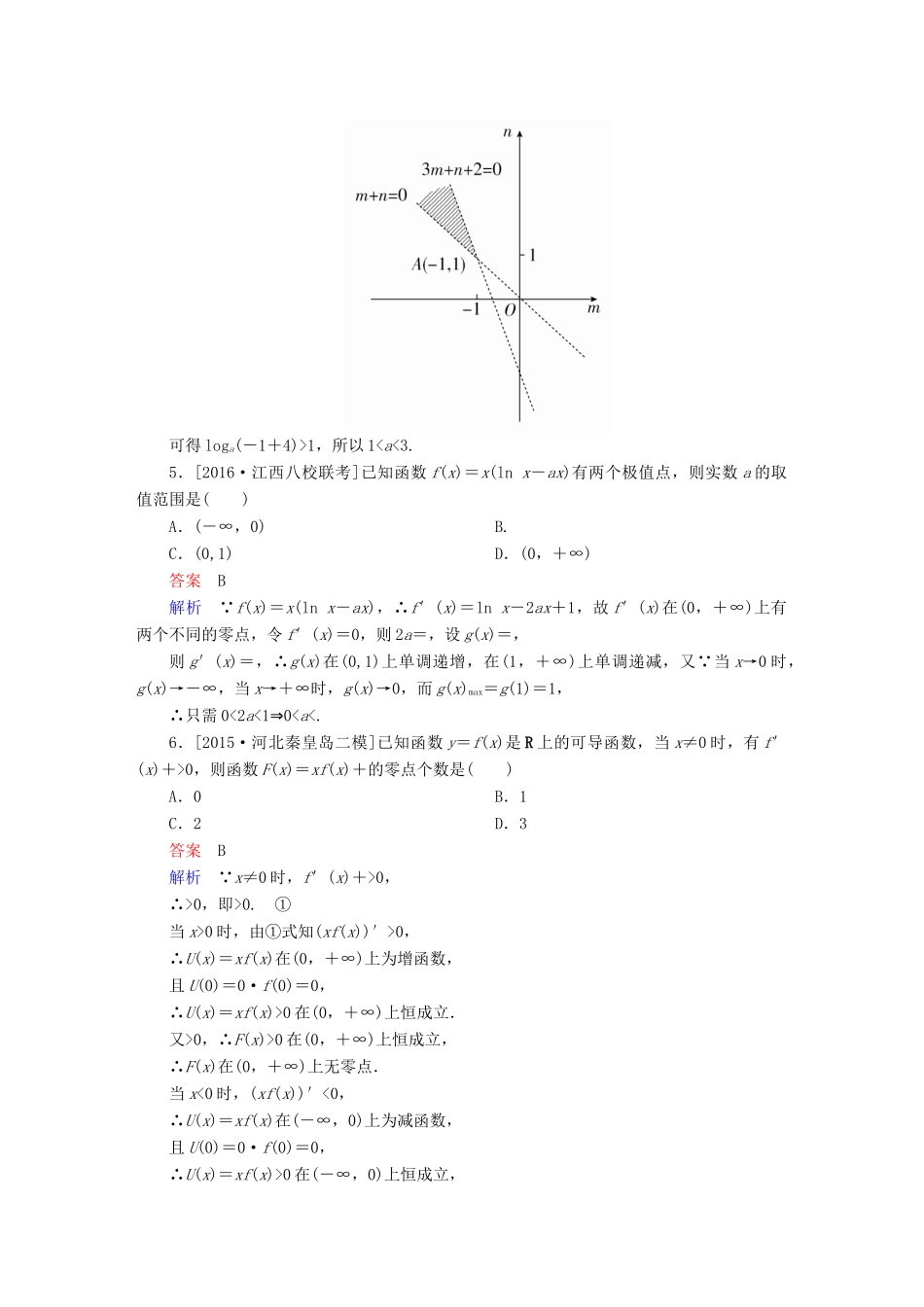 高考数学大二轮复习 第二编 专题整合突破 专题二 函数与导数 第四讲 导数的综合应用适考素能特训 文-人教版高三全册数学试题_第2页
