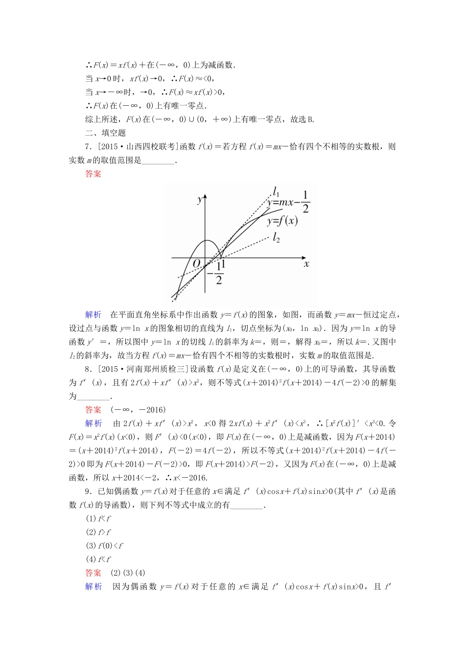 高考数学大二轮复习 第二编 专题整合突破 专题二 函数与导数 第四讲 导数的综合应用适考素能特训 文-人教版高三全册数学试题_第3页