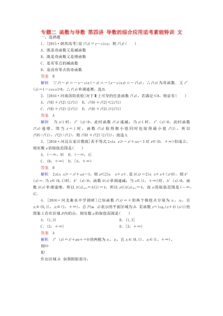 高考数学大二轮复习 第二编 专题整合突破 专题二 函数与导数 第四讲 导数的综合应用适考素能特训 文-人教版高三全册数学试题