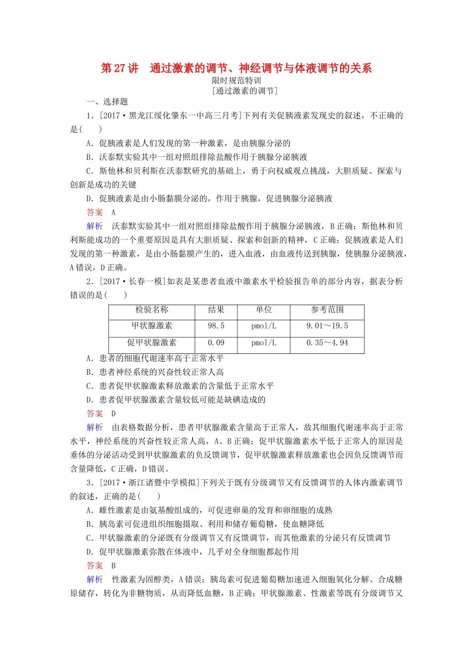 高考生物一轮复习 第27讲 通过激素的调节、神经调节与体液调节的关系限时规范特训试题_第1页