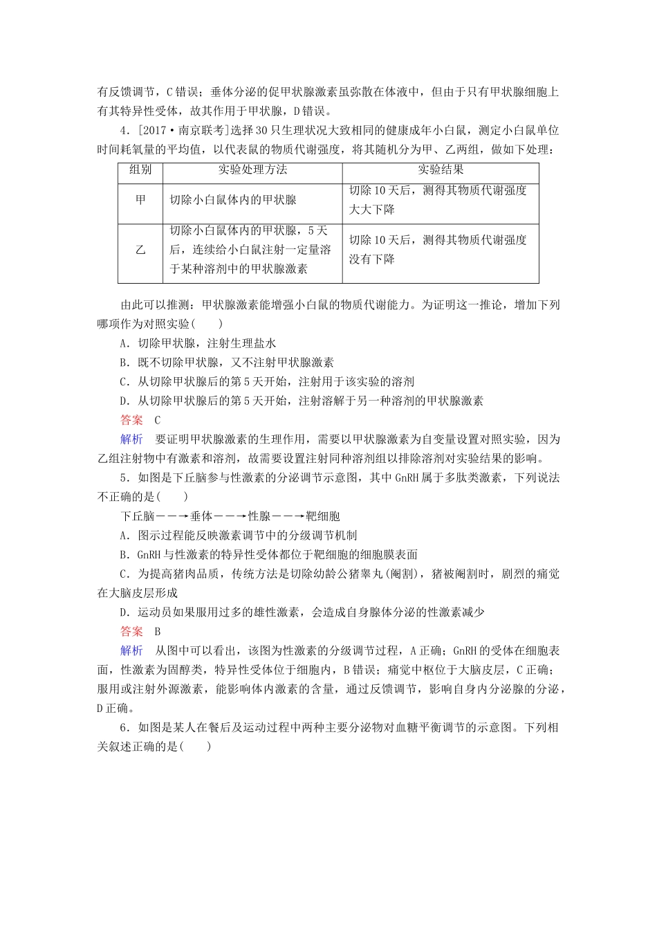 高考生物一轮复习 第27讲 通过激素的调节、神经调节与体液调节的关系限时规范特训试题_第2页