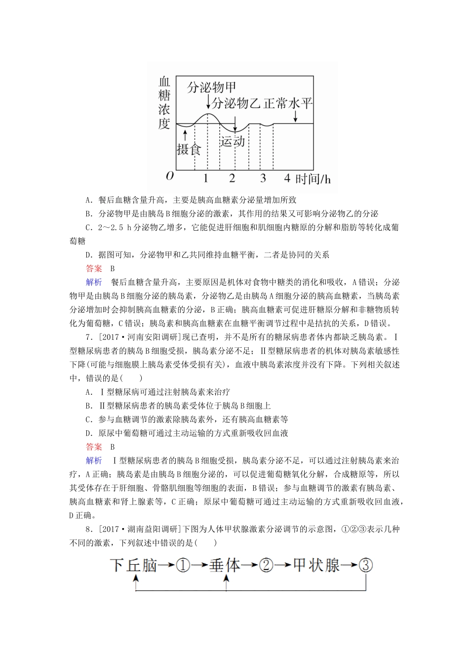 高考生物一轮复习 第27讲 通过激素的调节、神经调节与体液调节的关系限时规范特训试题_第3页