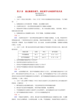 高考生物一轮复习 第27讲 通过激素的调节、神经调节与体液调节的关系限时规范特训试题