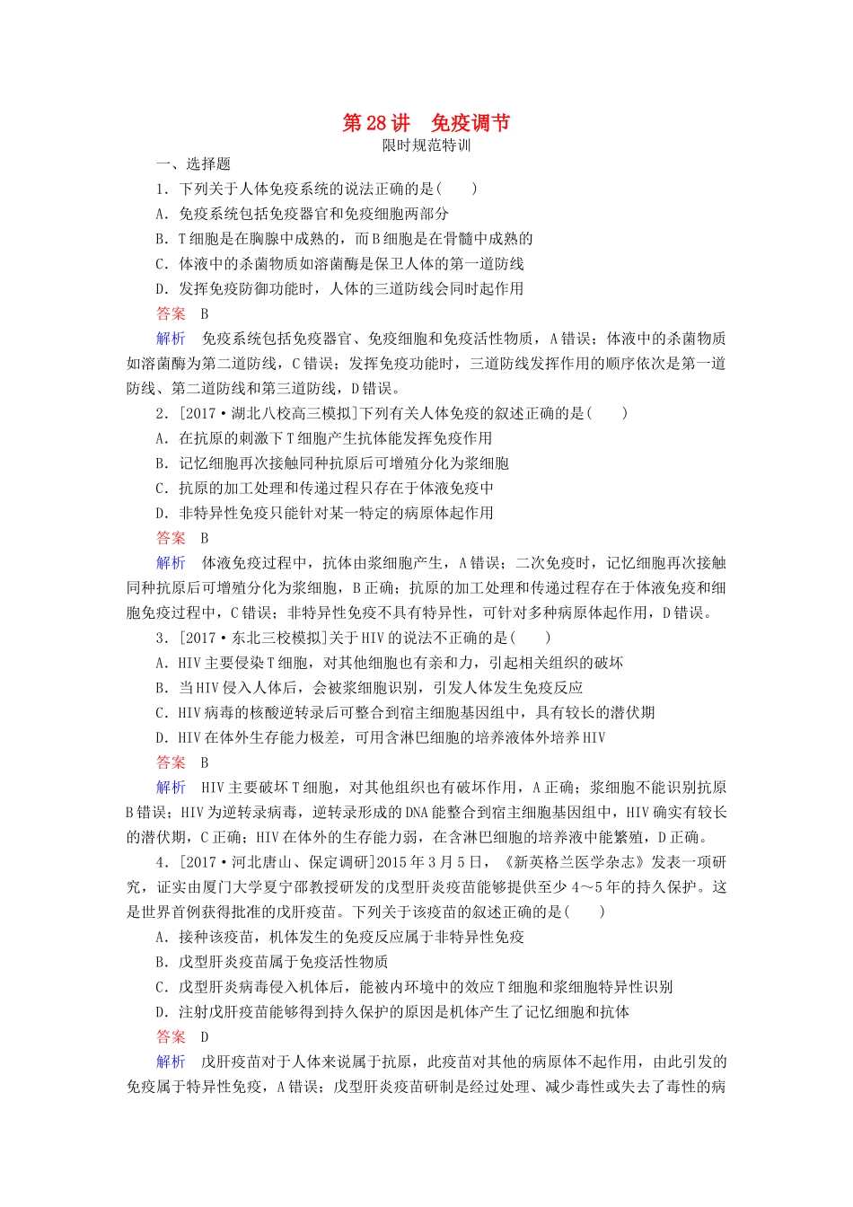 高考生物一轮复习 第28讲 免疫调节限时规范特训试题_第1页