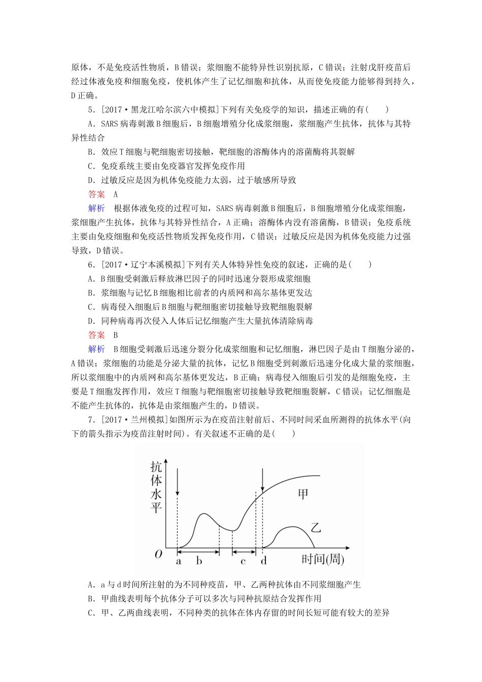高考生物一轮复习 第28讲 免疫调节限时规范特训试题_第2页