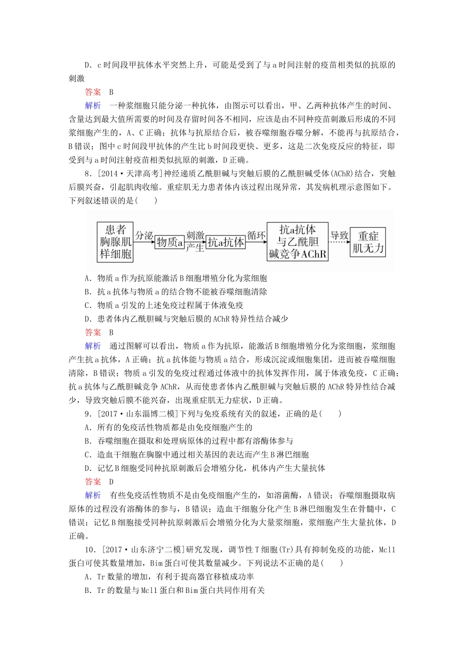 高考生物一轮复习 第28讲 免疫调节限时规范特训试题_第3页