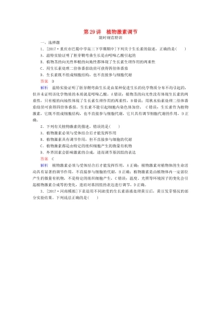 高考生物一轮复习 第29讲 植物激素调节限时规范特训试题