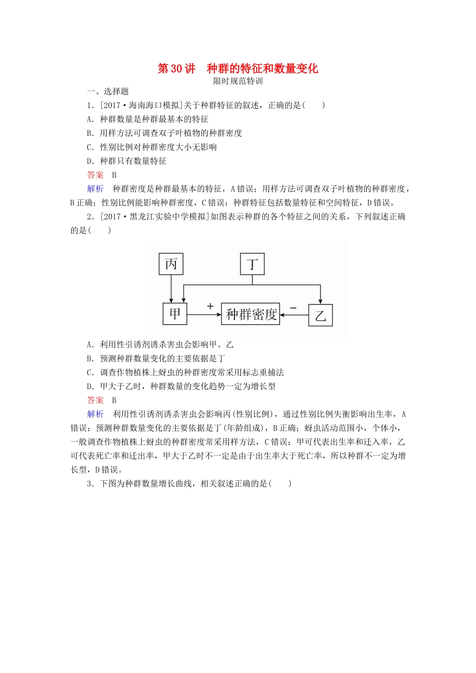 高考生物一轮复习 第30讲 种群的特征和数量变化限时规范特训试题_第1页
